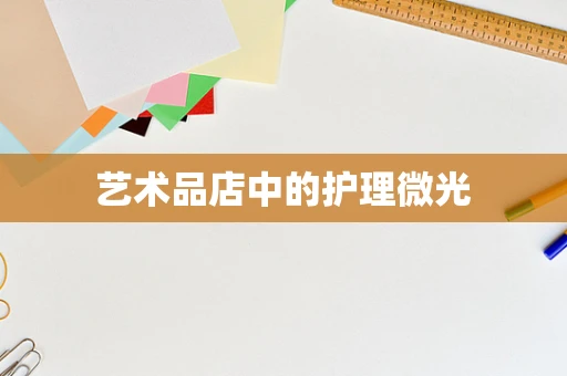 艺术品店中的护理微光