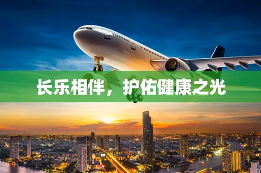 长乐相伴，护佑健康之光