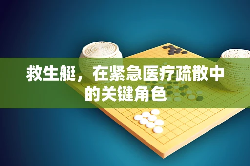救生艇，在紧急医疗疏散中的关键角色