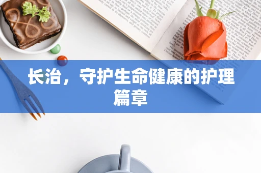 长治，守护生命健康的护理篇章