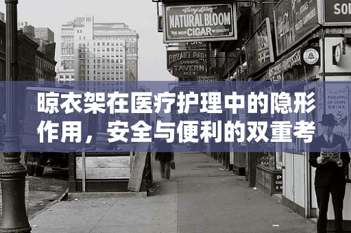 晾衣架在医疗护理中的隐形作用，安全与便利的双重考量