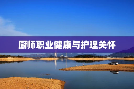 厨师职业健康与护理关怀