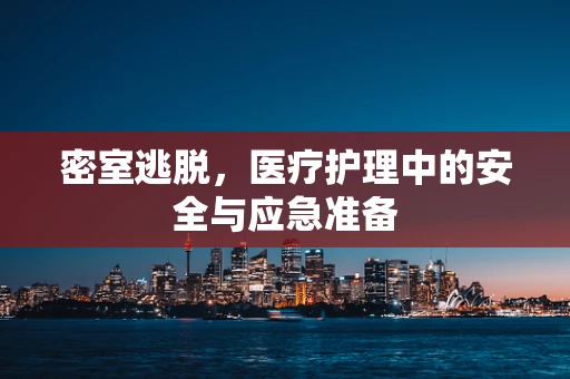 密室逃脱，医疗护理中的安全与应急准备