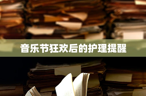 音乐节狂欢后的护理提醒