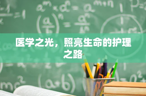 医学之光，照亮生命的护理之路