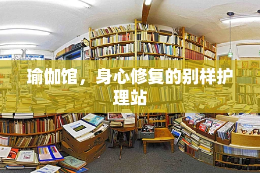 瑜伽馆，身心修复的别样护理站