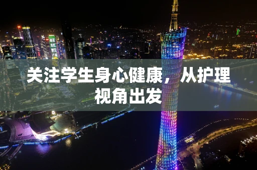 关注学生身心健康，从护理视角出发