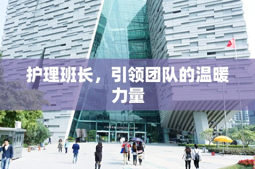 护理班长，引领团队的温暖力量