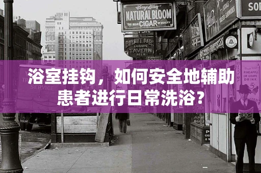 浴室挂钩，如何安全地辅助患者进行日常洗浴？