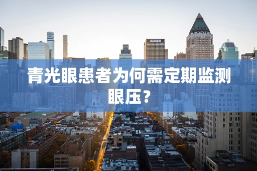 青光眼患者为何需定期监测眼压？