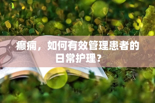 癫痫，如何有效管理患者的日常护理？