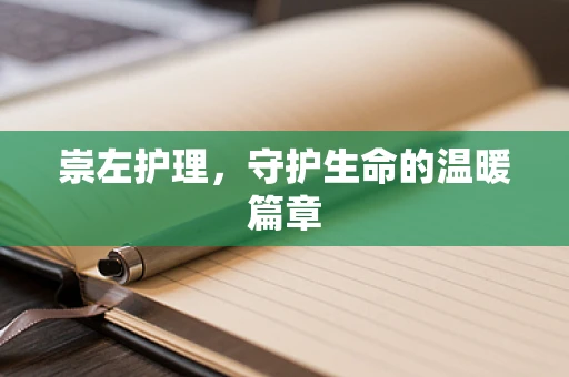 崇左护理，守护生命的温暖篇章
