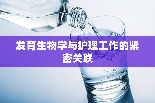 发育生物学与护理工作的紧密关联