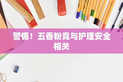 警惕！五香粉竟与护理安全相关