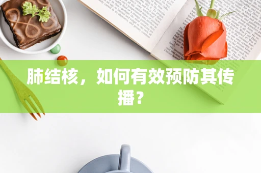 肺结核，如何有效预防其传播？
