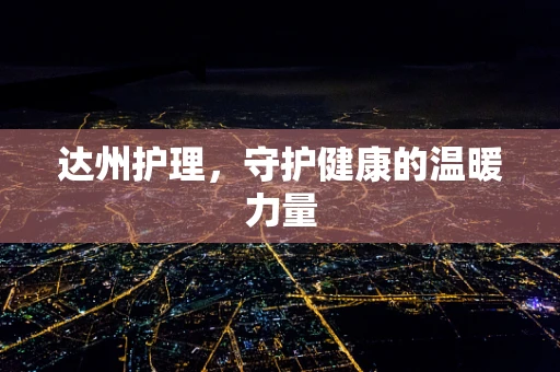 达州护理，守护健康的温暖力量
