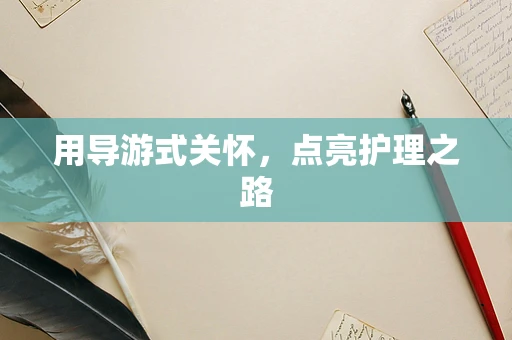 用导游式关怀，点亮护理之路