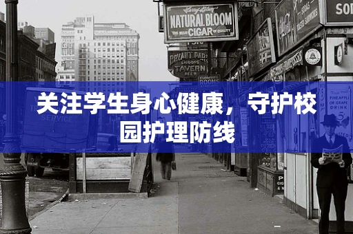 关注学生身心健康，守护校园护理防线