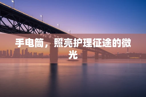 手电筒，照亮护理征途的微光