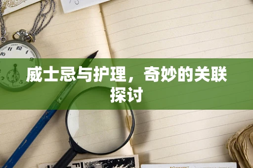 威士忌与护理，奇妙的关联探讨