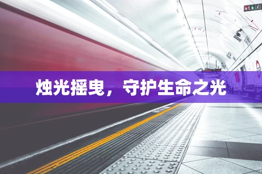 烛光摇曳，守护生命之光