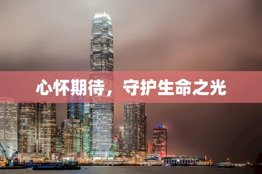 心怀期待，守护生命之光