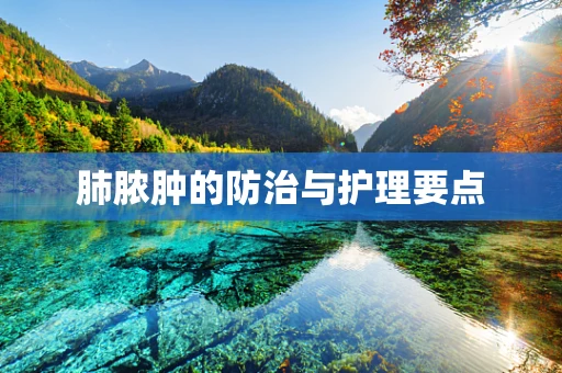 肺脓肿的防治与护理要点