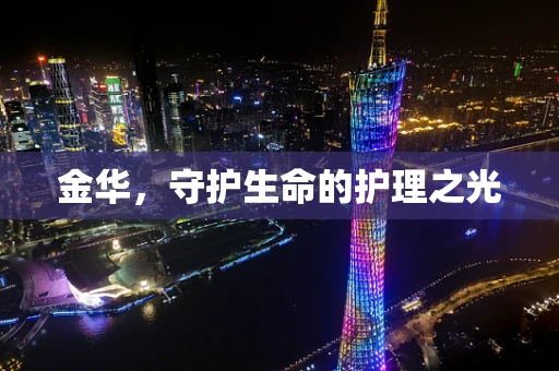 金华，守护生命的护理之光