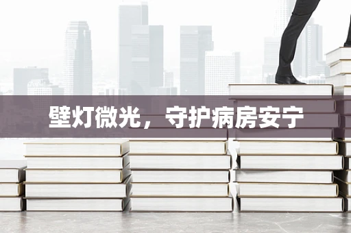壁灯微光，守护病房安宁