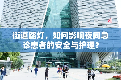 街道路灯，如何影响夜间急诊患者的安全与护理？