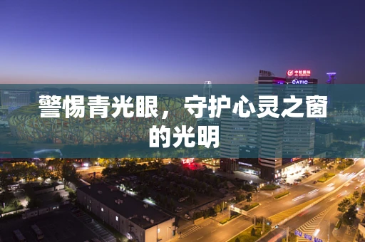 警惕青光眼，守护心灵之窗的光明