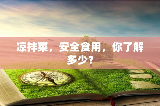 凉拌菜，安全食用，你了解多少？