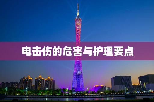电击伤的危害与护理要点