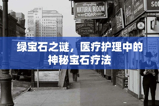 绿宝石之谜，医疗护理中的神秘宝石疗法