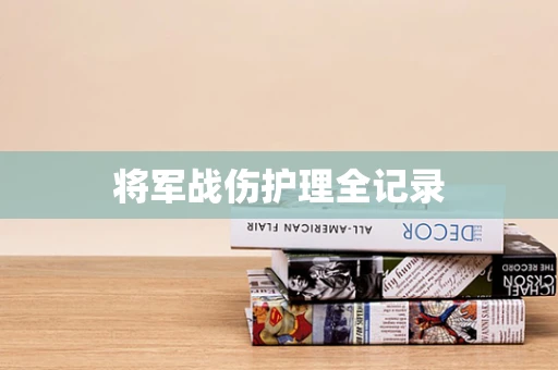 将军战伤护理全记录