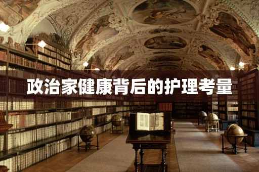 政治家健康背后的护理考量