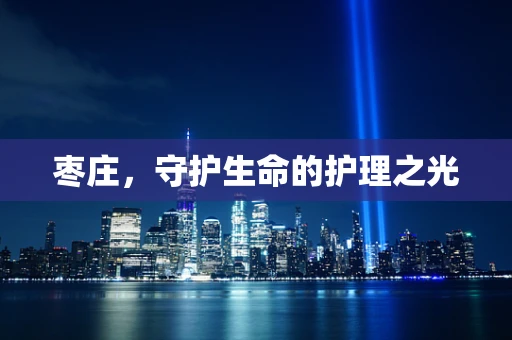 枣庄，守护生命的护理之光