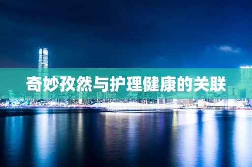 奇妙孜然与护理健康的关联
