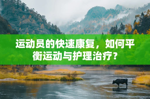 运动员的快速康复，如何平衡运动与护理治疗？