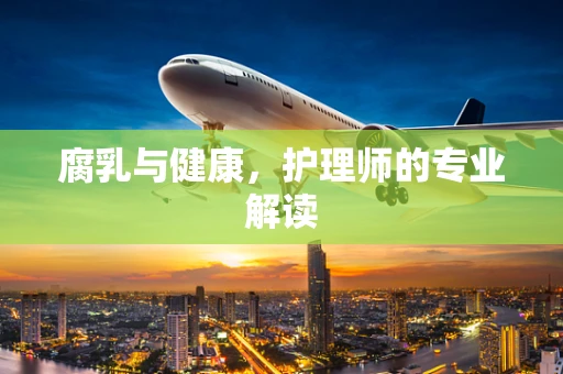 腐乳与健康，护理师的专业解读