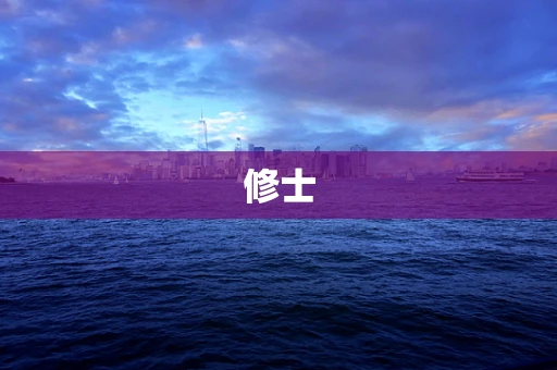 修士
