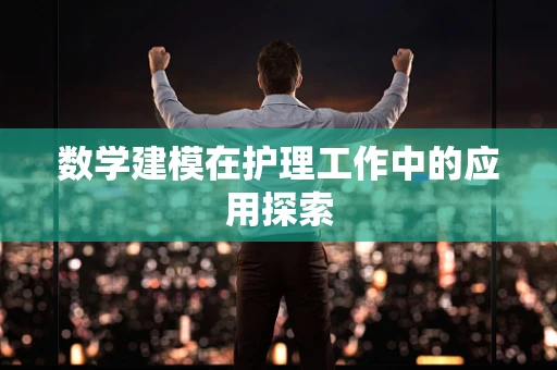 数学建模在护理工作中的应用探索