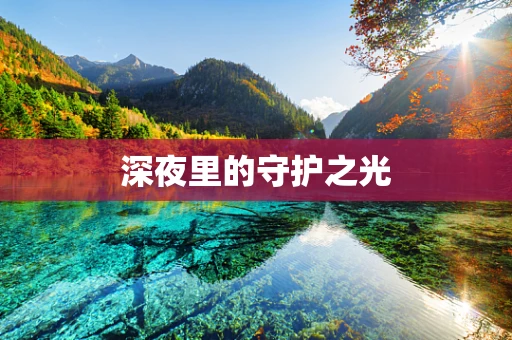 深夜里的守护之光