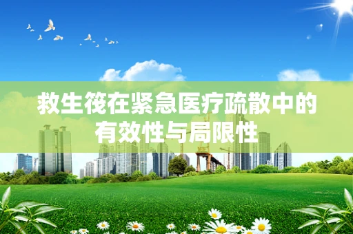 救生筏在紧急医疗疏散中的有效性与局限性