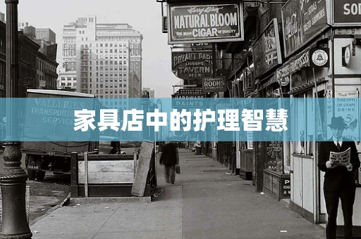 家具店中的护理智慧