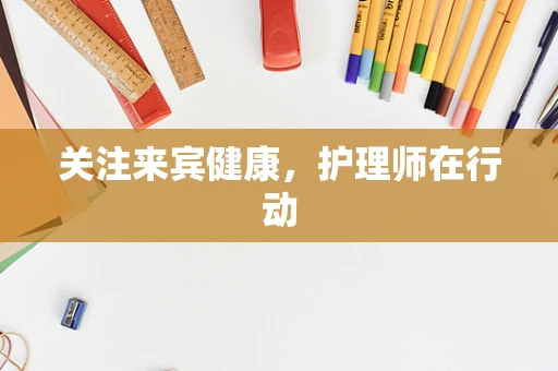 关注来宾健康，护理师在行动