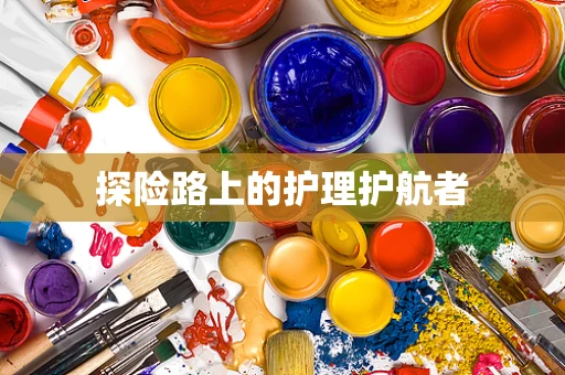 探险路上的护理护航者