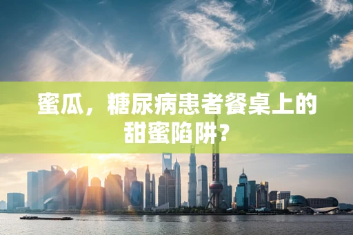 蜜瓜，糖尿病患者餐桌上的甜蜜陷阱？