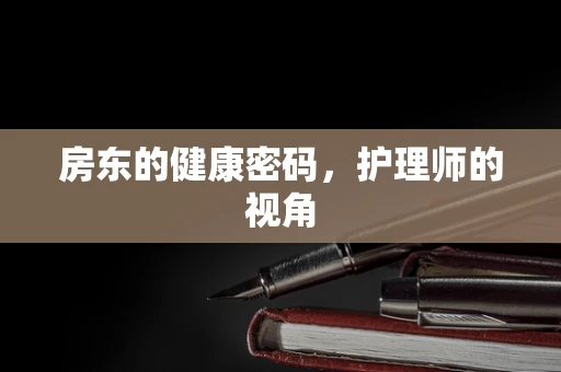 房东的健康密码，护理师的视角