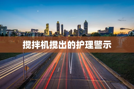 搅拌机搅出的护理警示